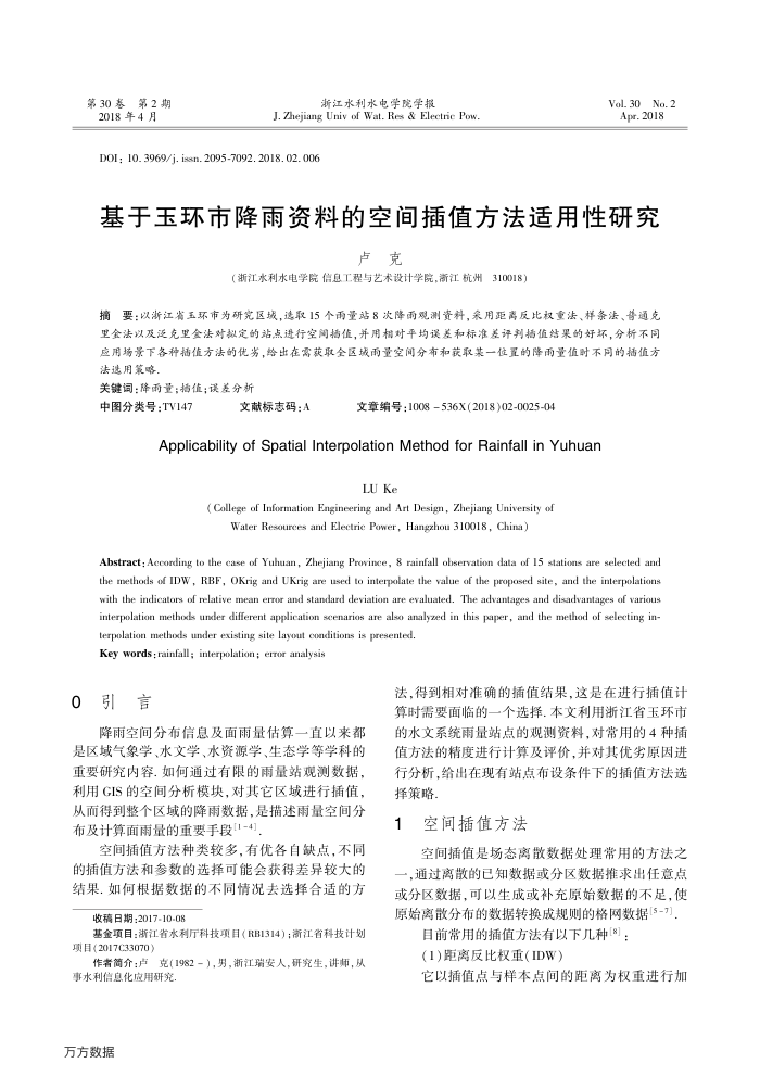 基于玉环市降雨资料的空间插值方法适用性研究