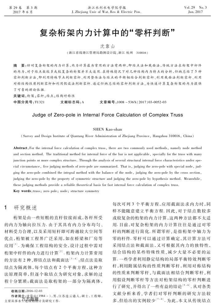 复杂桁架内力计算中的-零杆判断