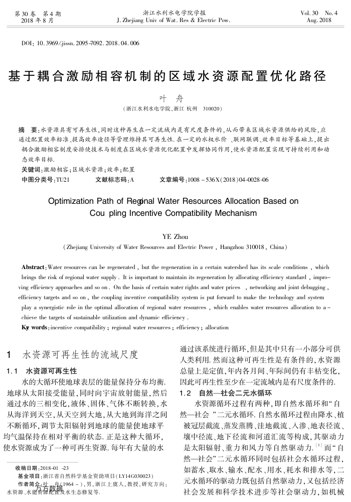 基于耦合激励相容机制的区域水资源配置优化路径