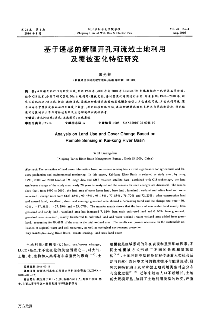 基于遥感的新疆开孔河流域土地利用及覆被变化特征研究
