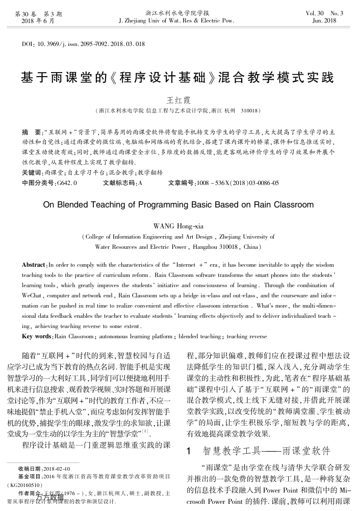 基于雨课堂的《程序设计基础》混合教学模式实践
