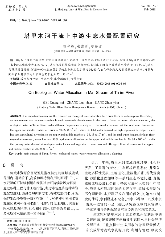 塔里木河干流上中游生态水量配置研究