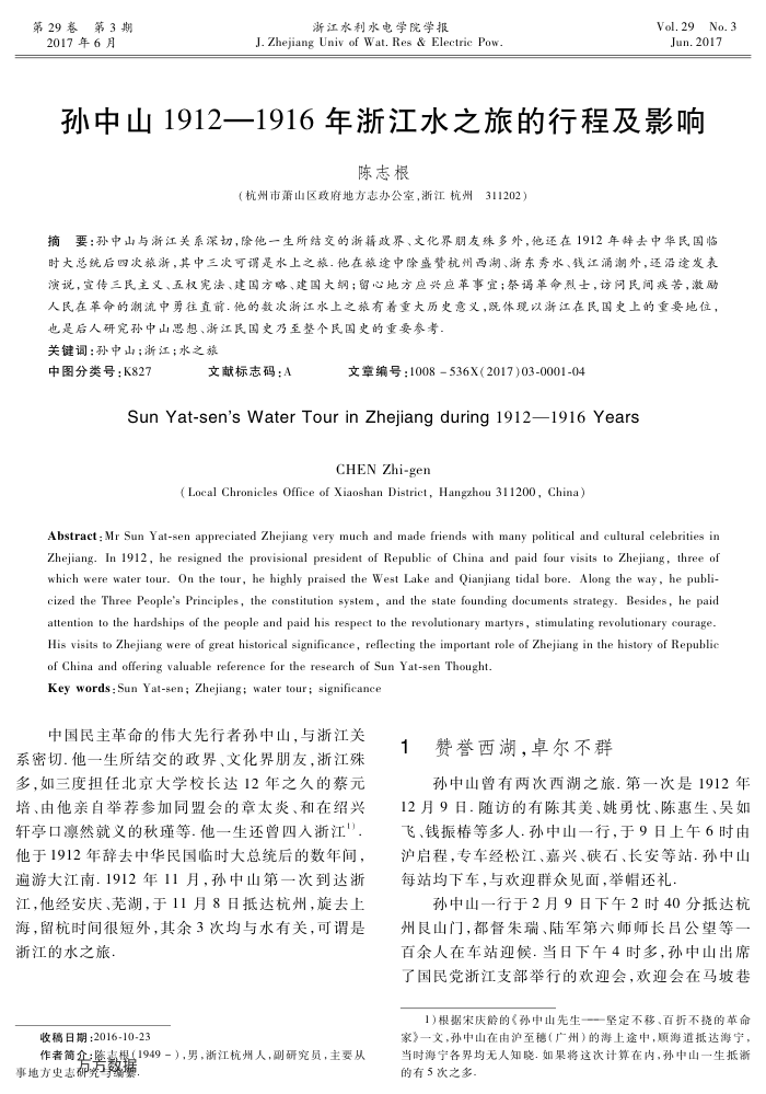 孙中山1912-1916年浙江水之旅的行程及影响