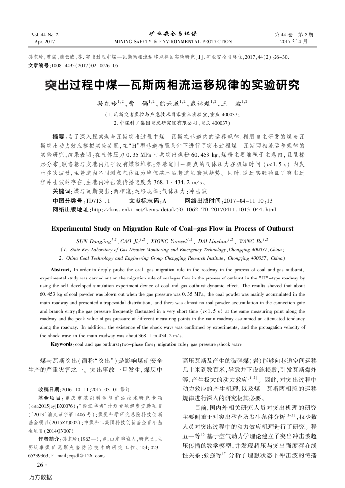 突出过程中煤—瓦斯两相流运移规律的实验研究