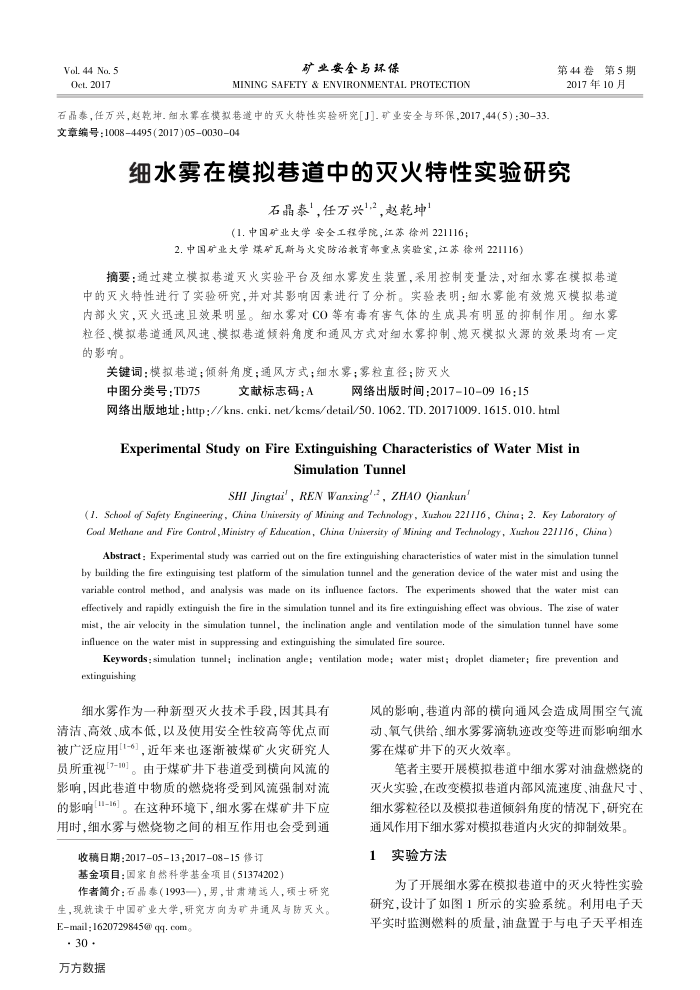 细水雾在模拟巷道中的灭火特性实验研究
