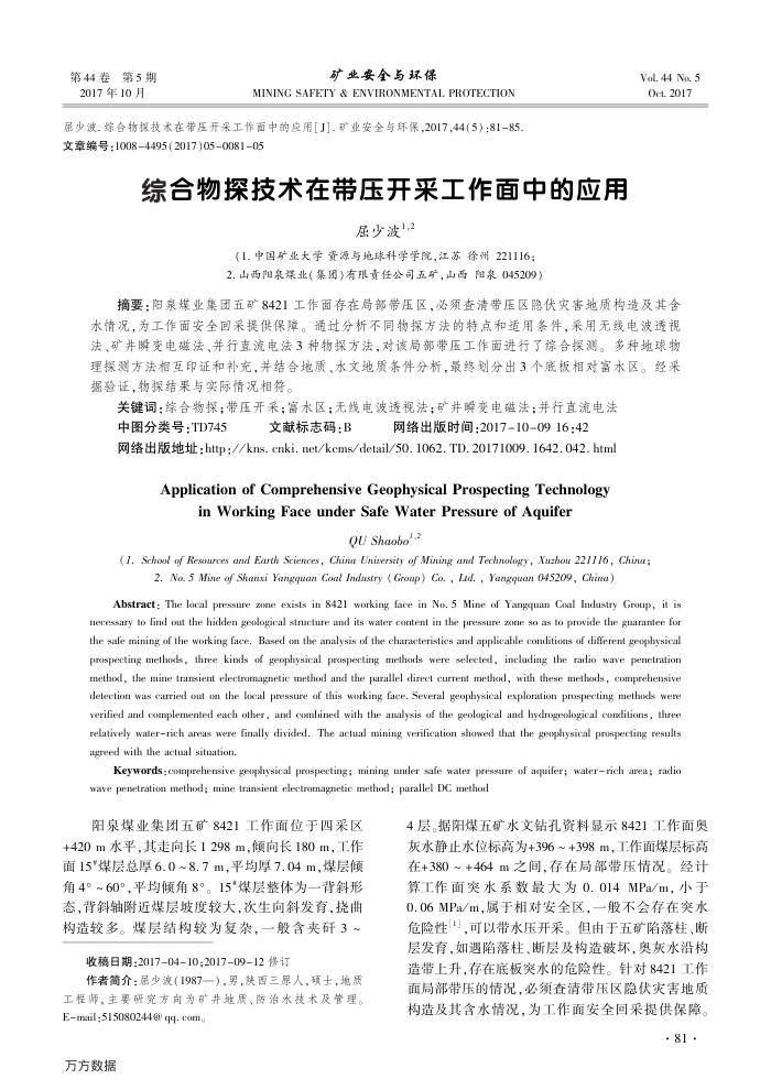 综合物探技术在带压开采工作面中的应用