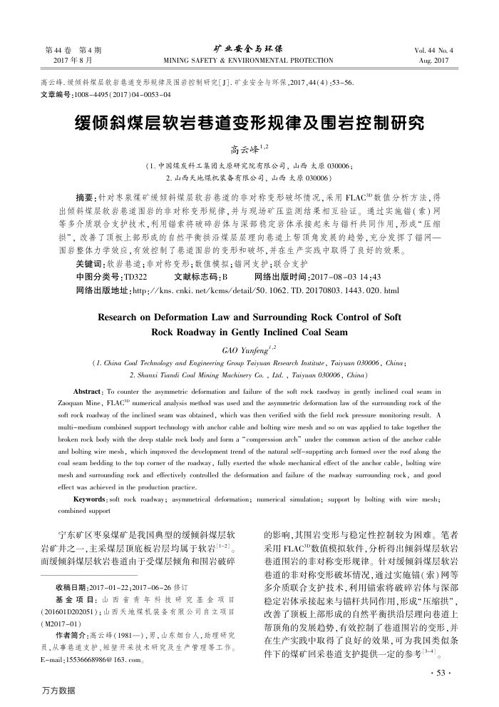缓倾斜煤层软岩巷道变形规律及围岩控制研究