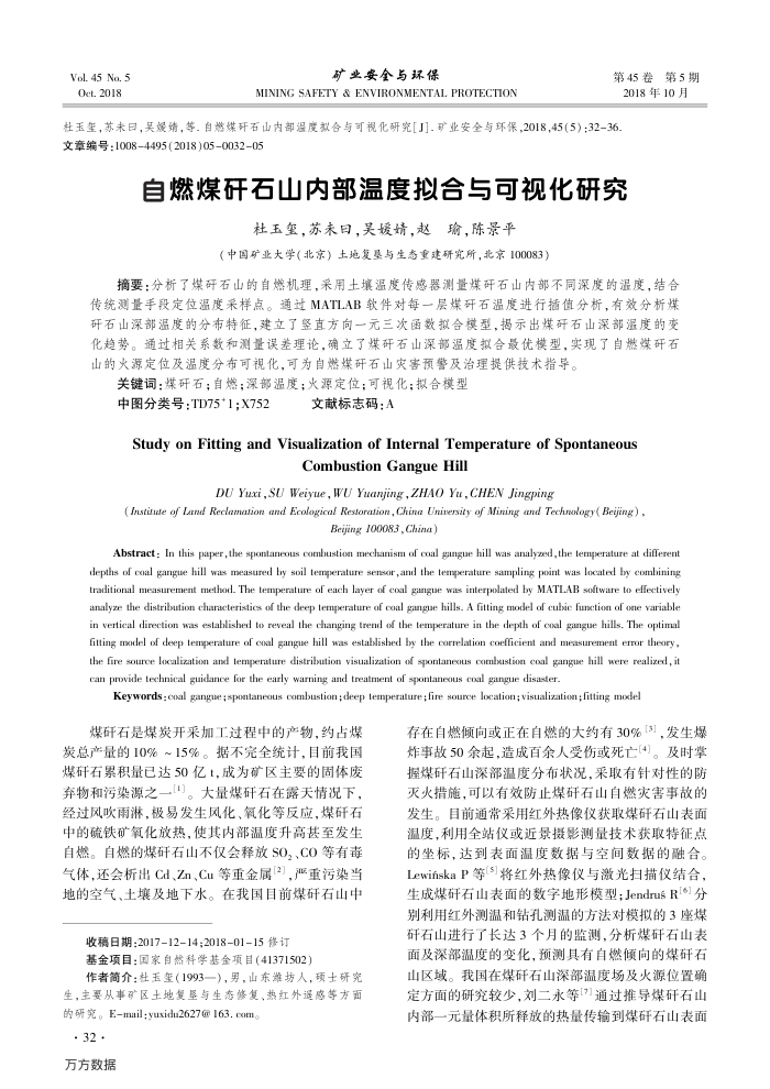 自燃煤矸石山内部温度拟合与可视化研究