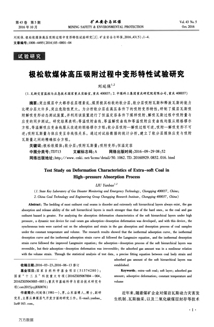 极松软煤体高压吸附过程中变形特性试验研究