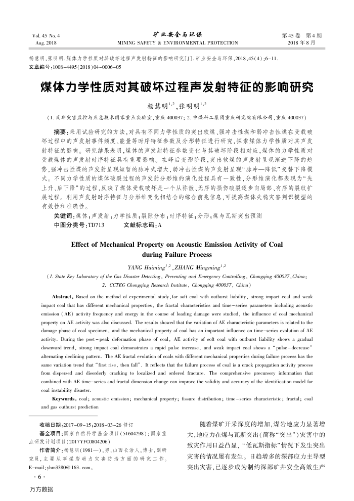 煤体力学性质对其破坏过程声发射特征的影响研究