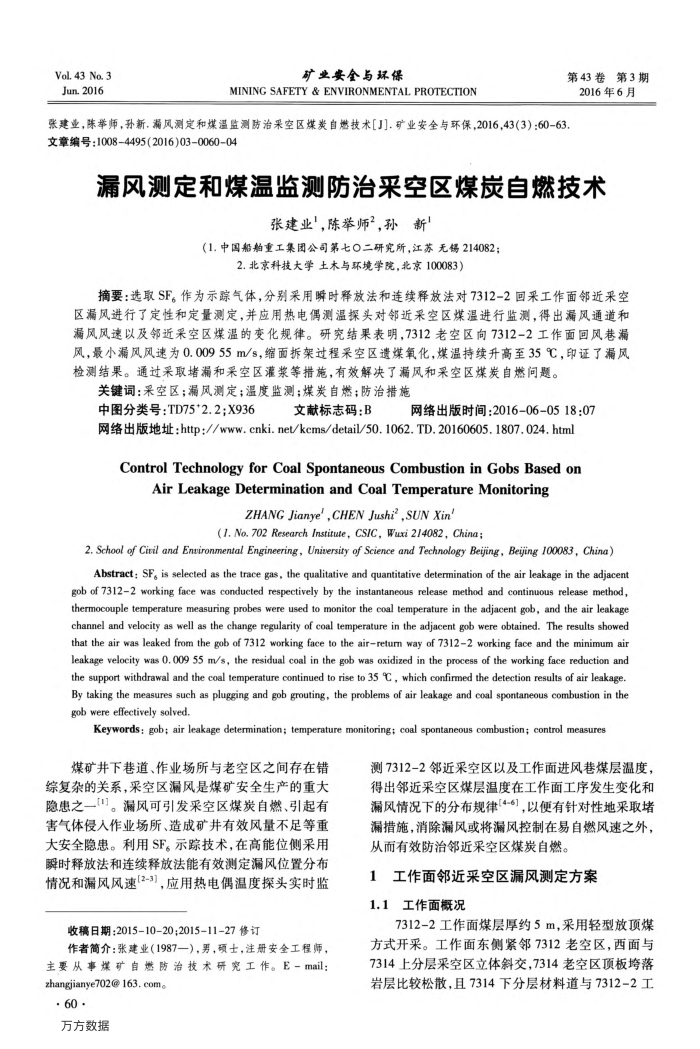 漏风测定和煤温监测防治采空区煤炭自燃技术