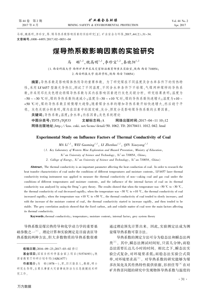 煤导热系数影响因素的实验研究