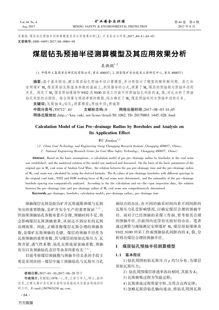 煤层钻孔预抽半径测算模型及其应用效果分析