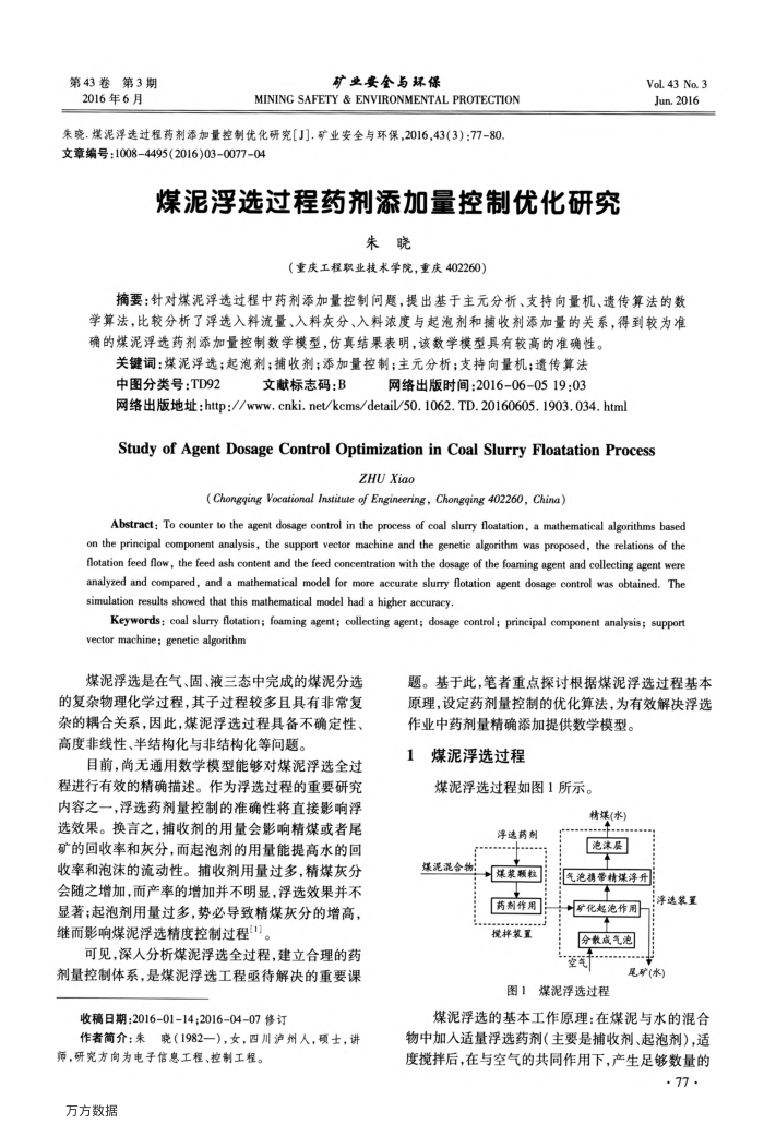 煤泥浮选过程药剂添加量控制优化研究