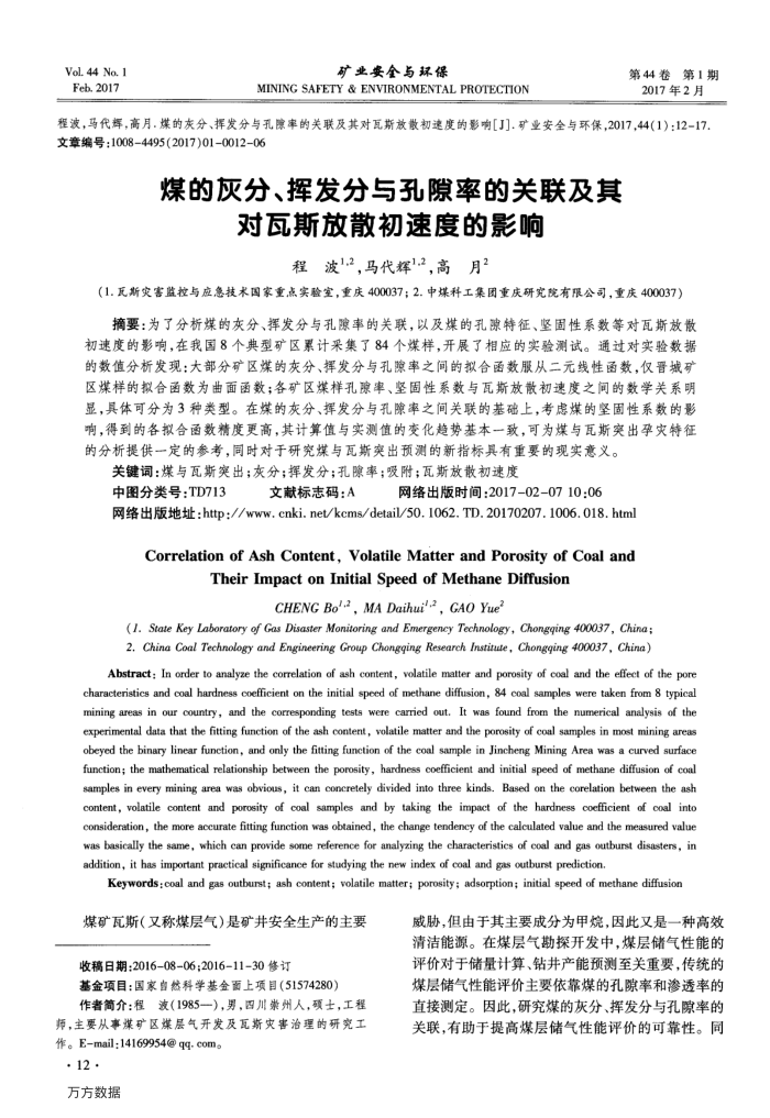 煤的灰分、挥发分与孔隙率的关联及其对瓦斯放散初速度的影响