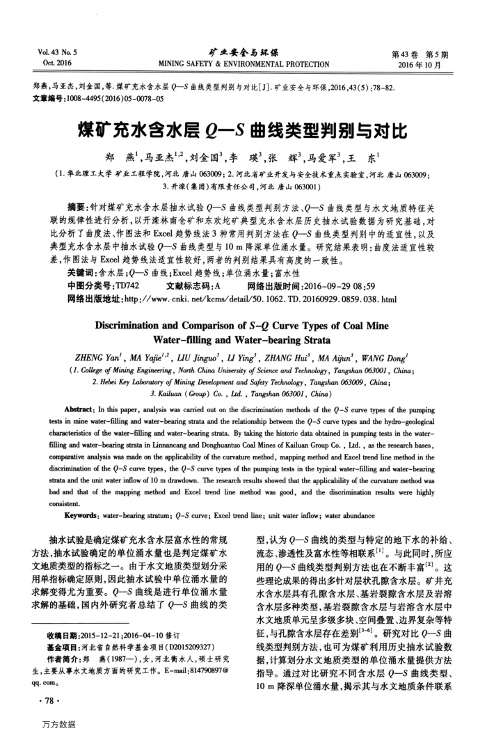 煤矿充水含水层Q-S曲线类型判别与对比