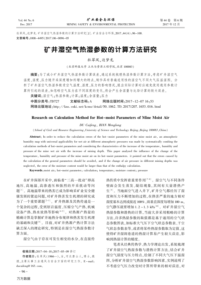 矿井湿空气热湿参数的计算方法研究