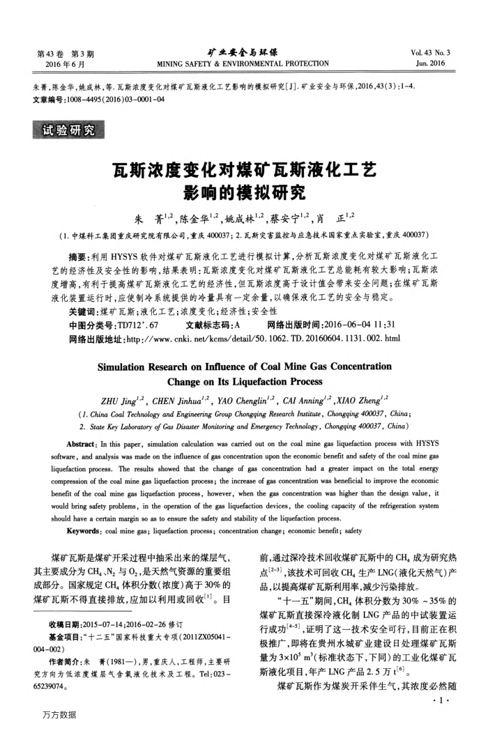 瓦斯浓度变化对煤矿瓦斯液化工艺影响的模拟研究