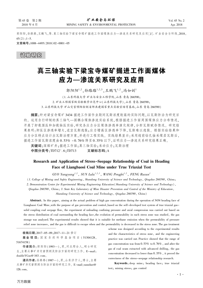 真三轴实验下梁宝寺煤矿掘进工作面煤体应力—渗流关系研究及应用
