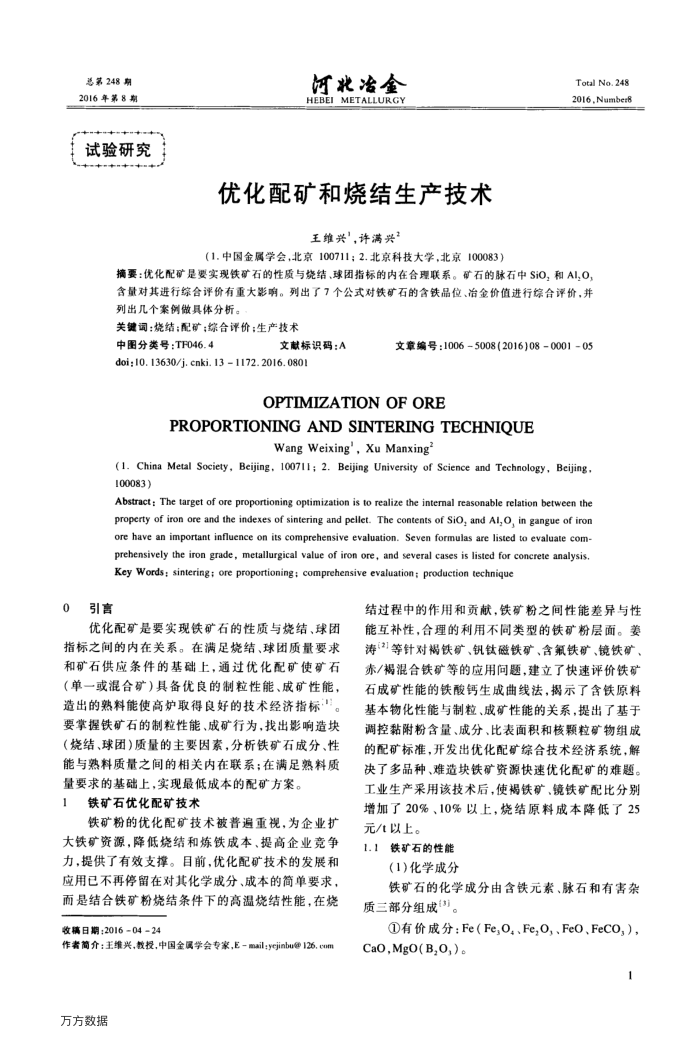 优化配矿和烧结生产技术