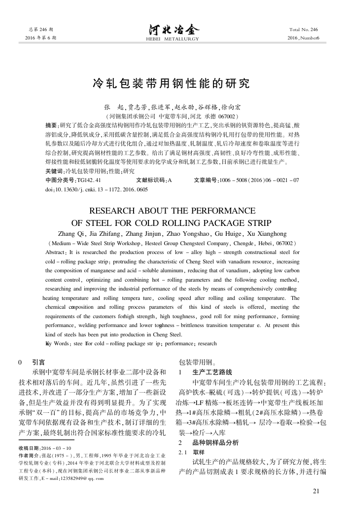 冷轧包装带用钢性能的研究