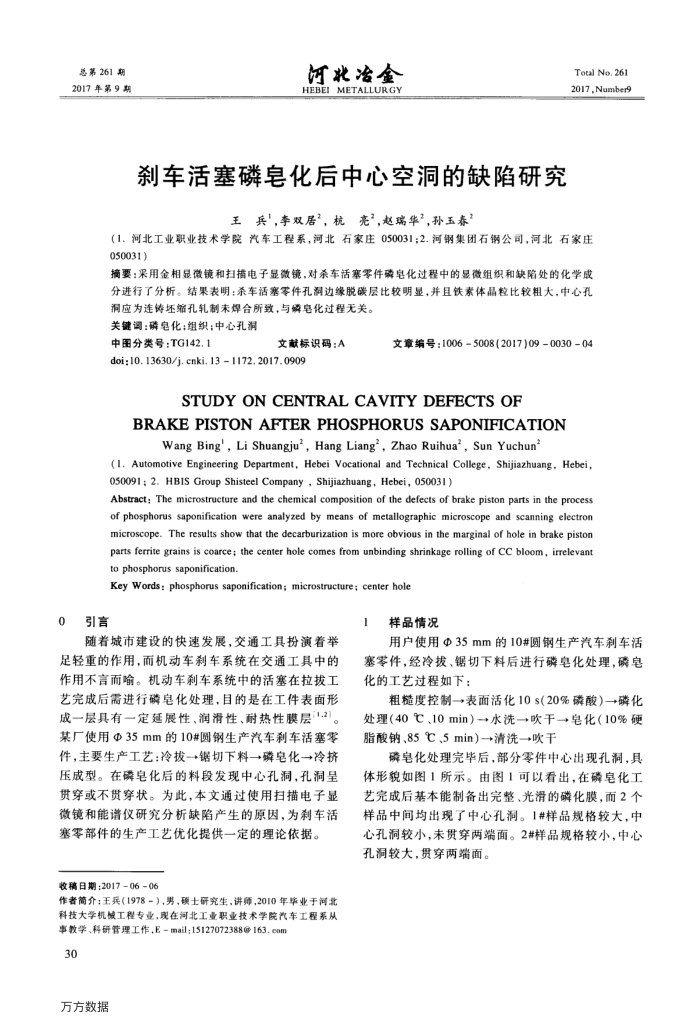 刹车活塞磷皂化后中心空洞的缺陷研究