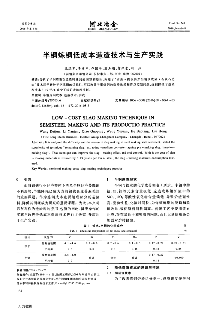 半钢炼钢低成本造渣技术与生产实践