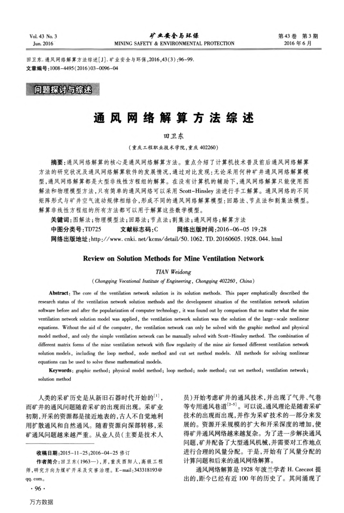 通风网络解算方法综述