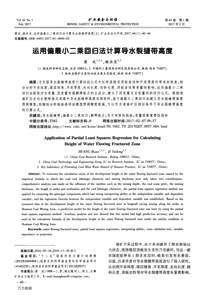 运用偏最小二乘回归法计算导水裂缝带高度