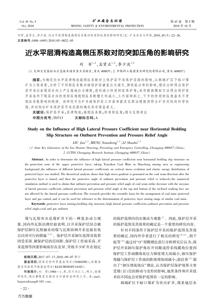近水平层滑构造高侧压系数对防突卸压角的影响研究