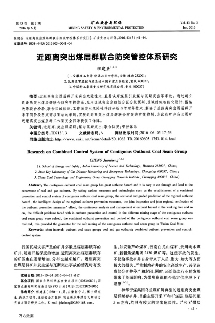 近距离突出煤层群联合防突管控体系研究