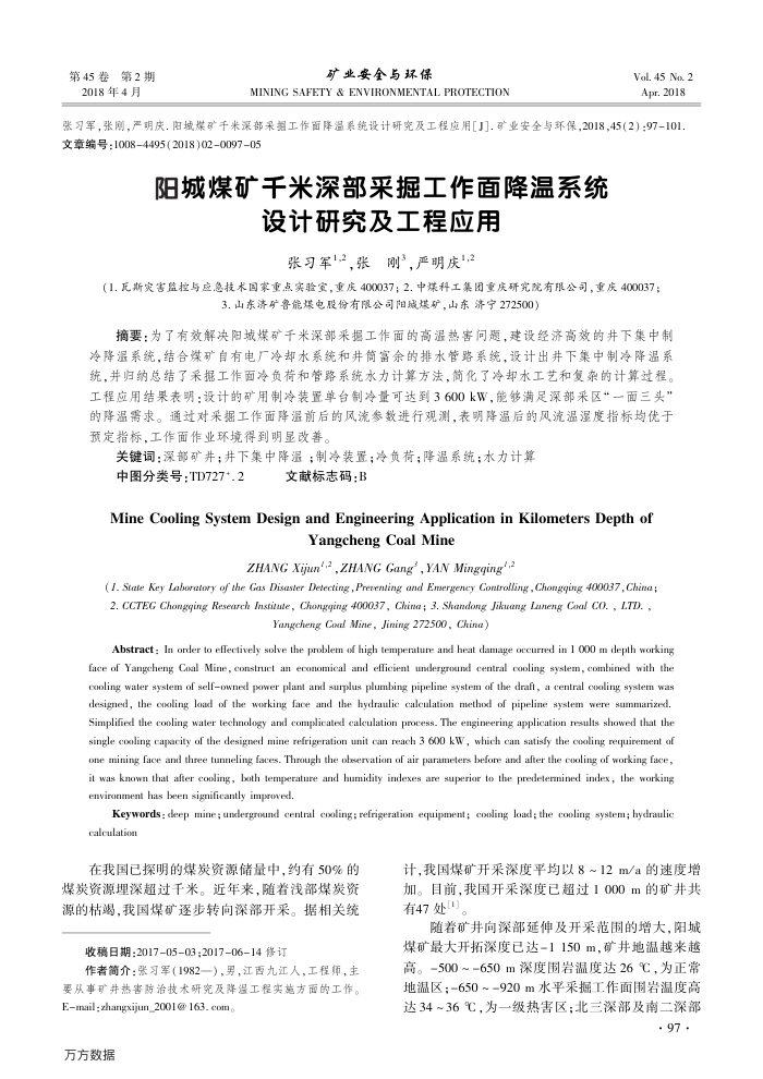 阳城煤矿千米深部采掘工作面降温系统设计研究及工程应用