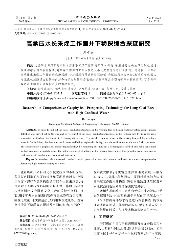 高承压水长采煤工作面井下物探综合探查研究