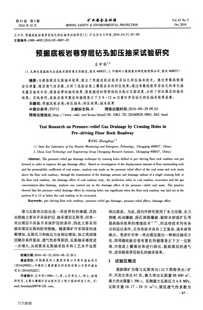 预掘底板岩巷穿层钻孔卸压抽采试验研究