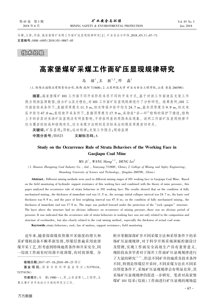 高家堡煤矿采煤工作面矿压显现规律研究