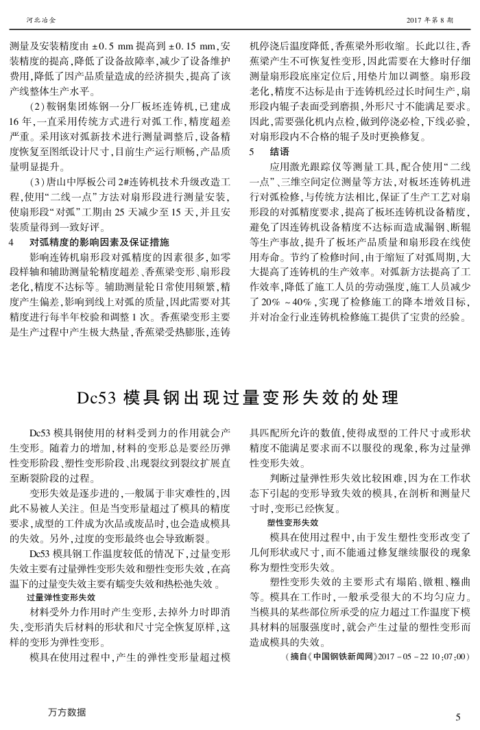 Dc53模具钢出现过量变形失效的处