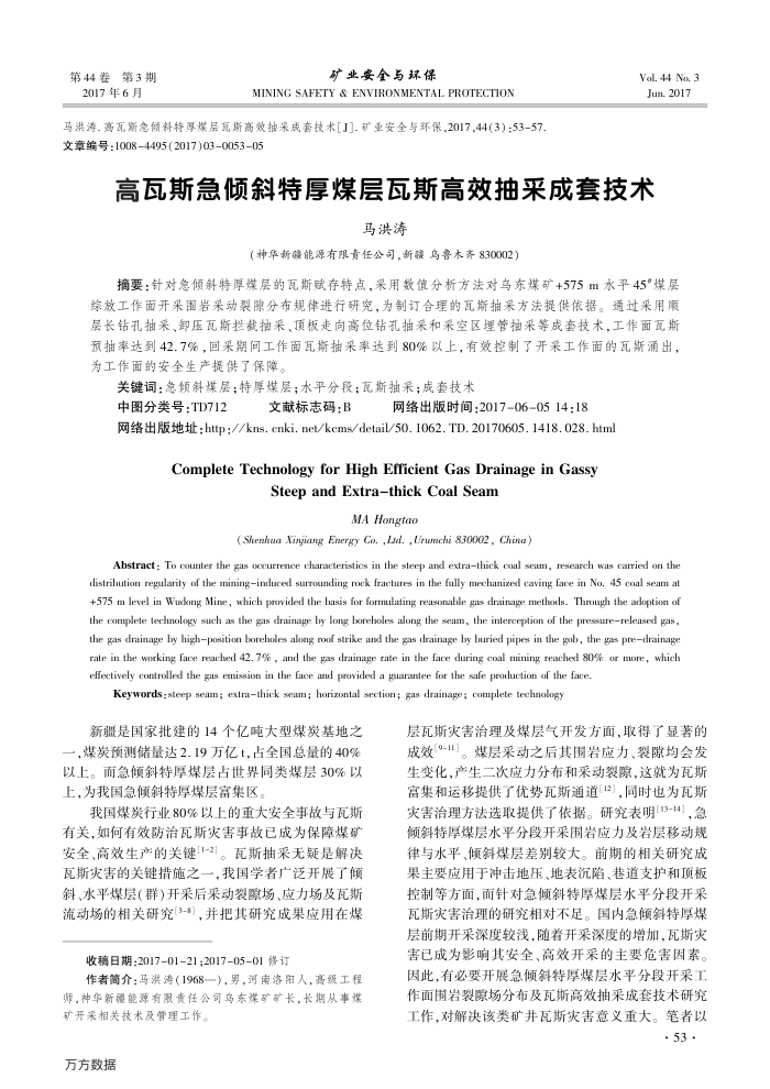 高瓦斯急倾斜特厚煤层瓦斯高效抽采成套技术