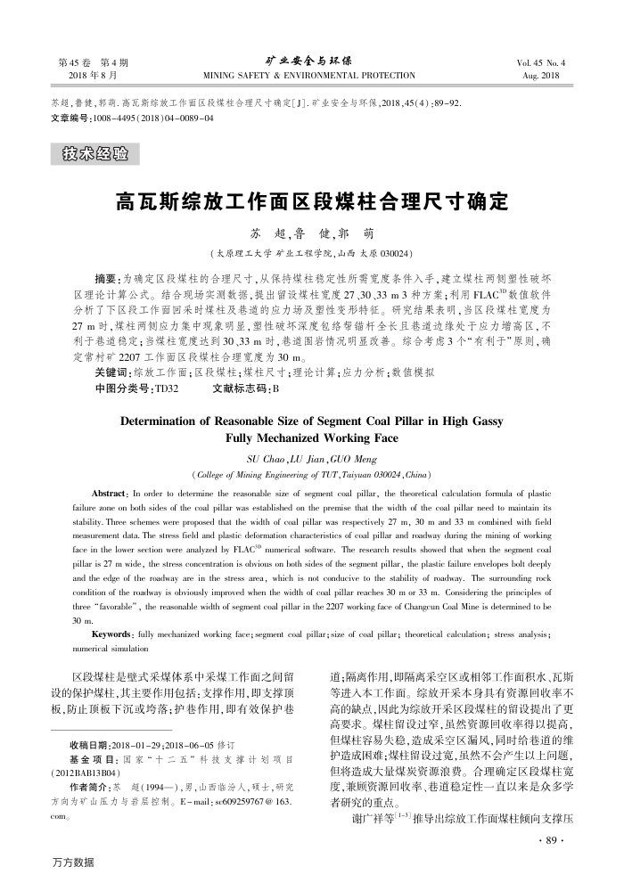 高瓦斯综放工作面区段煤柱合理尺寸确定