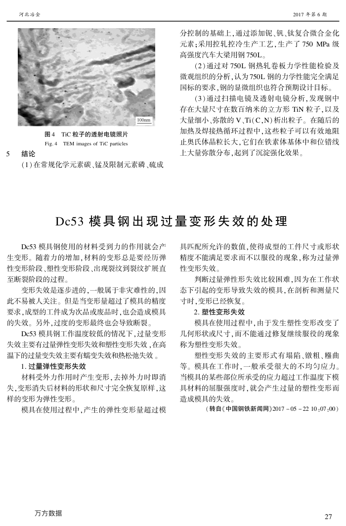 Dc53模具钢出现过量变形失效的处理