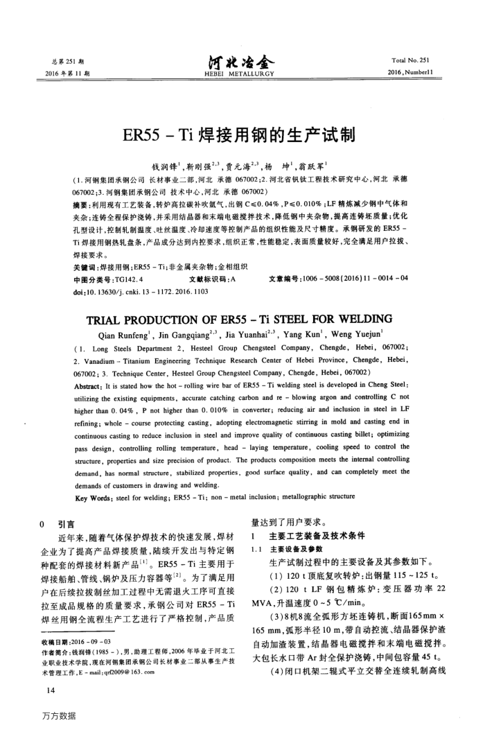 ER55-Ti焊接用钢的生产试制