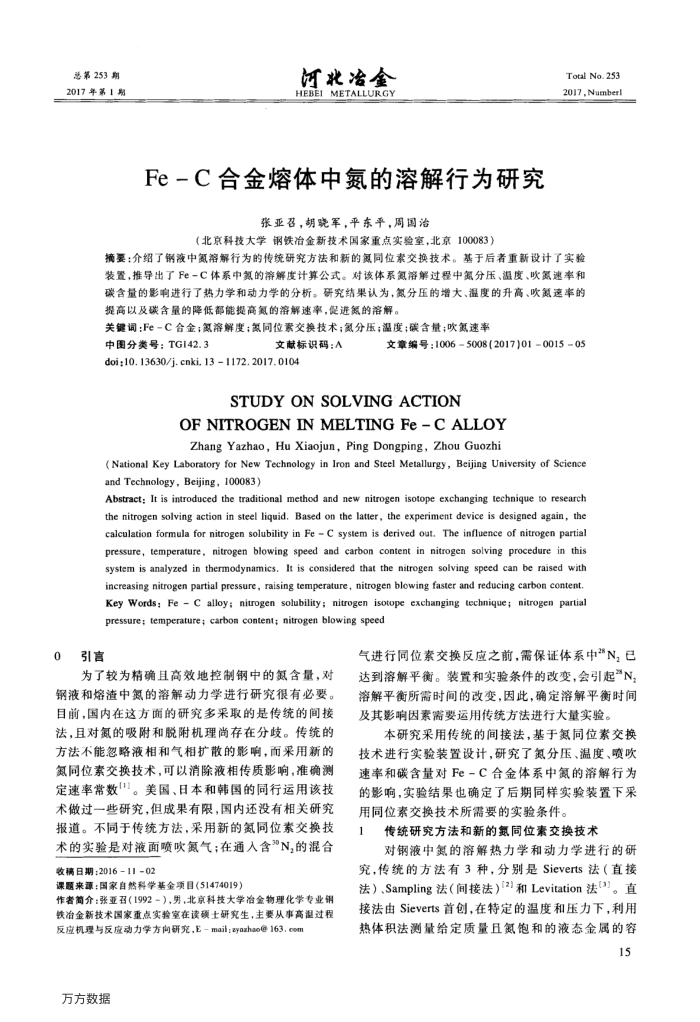 Fe-C合金熔体中氮的溶解行为研究