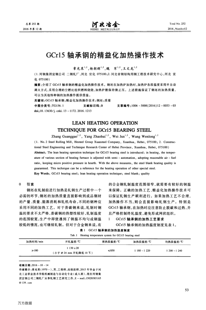 GCr15轴承钢的精益化加热操作技术