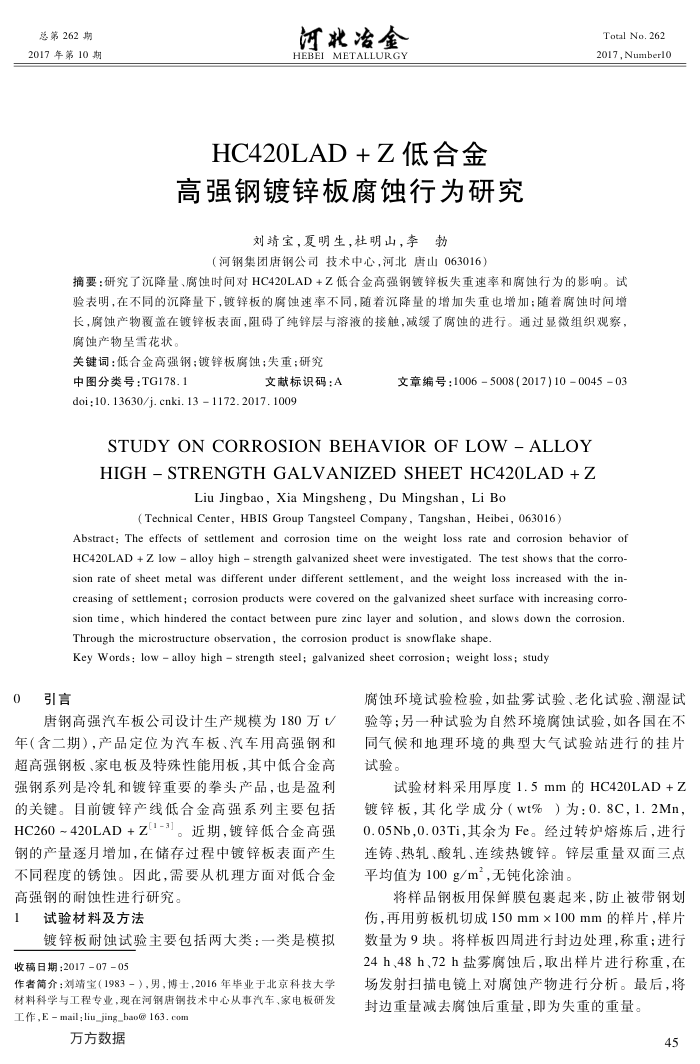 HC420LAD﹢Z低合金﹢高强钢镀锌板腐蚀行为研究