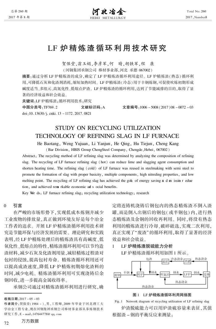 LF炉精炼渣循环利用技术研究