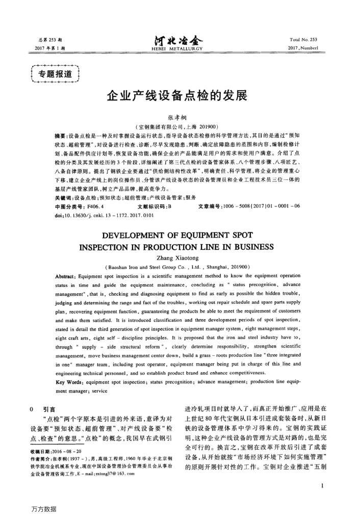 企业产线设备点检的发展