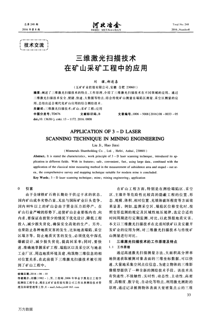 三维激光扫描技术在矿山采矿工程中的应用