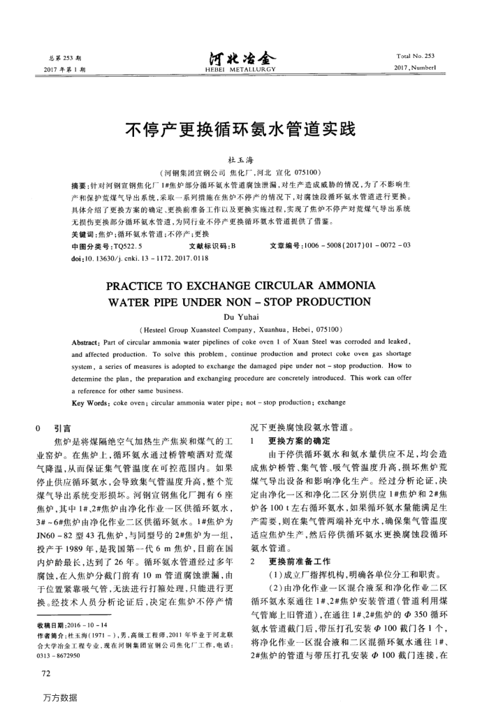 不停产更换循环氨水管道实践