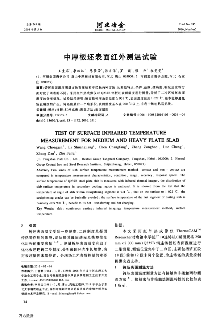 中厚板坯表面红外测温试验