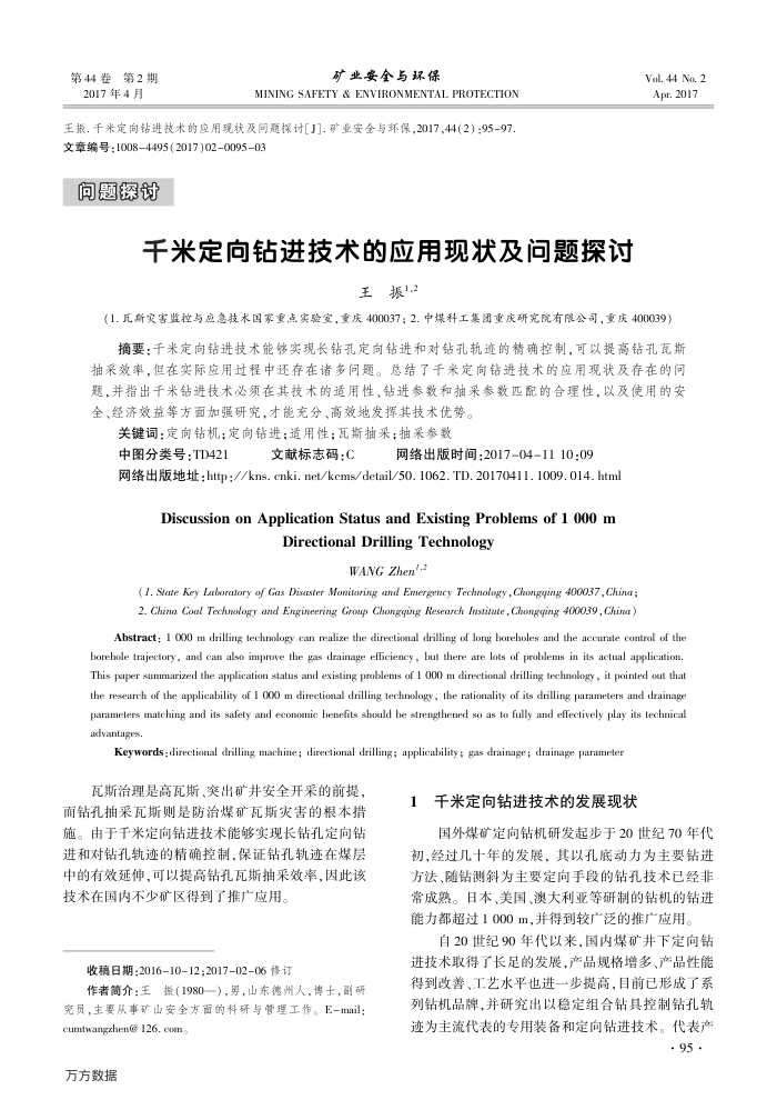 千米定向钻进技术的应用现状及问题探讨