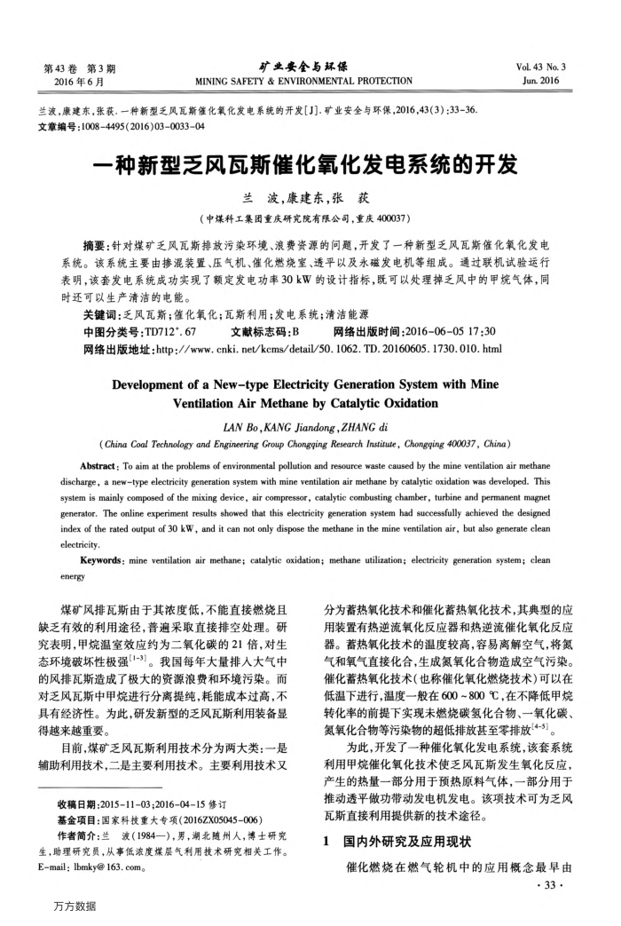 一种新型乏风瓦斯催化氧化发电系统的开发